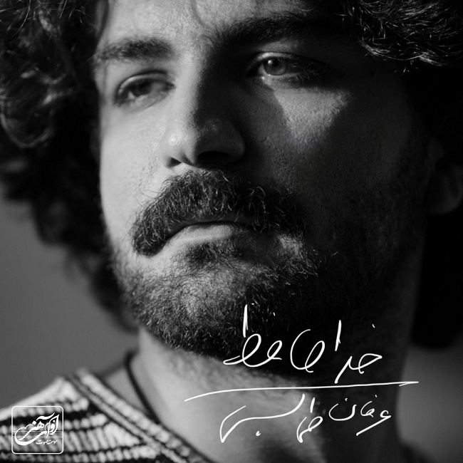 دانلود آهنگ خداحافظ